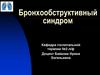 Бронхообструктивный синдром