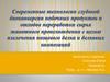 Современные технологии глубокой биоконверсии побочных продуктов и отходов переработки сырья животного происхождения
