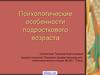 Психологические особенности подросткового возраста