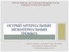 Острый артериальный мезентериальный тромбоз