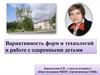 Вариативность форм и технологий в работе с одаренными детьми