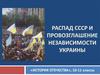 Распад СССР и провозглашение независимости Украины