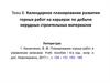 Календарное планирование развития горных работ на карьерах по добыче нерудных строительных материалов