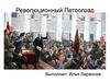 Революционый Петроград