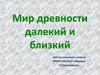 Мир древности далекий и близкий
