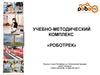 Учебно-методический комплекс «Роботрек»