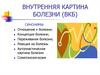 Внутренняя картина болезни