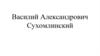 Василий Александрович Сухомлинский