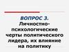 Личностно-психологические черты политического лидера, их влияние на политику