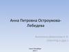 Анна Петровна Остроумова-Лебедева