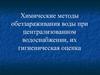 Химические методы обеззараживания воды при централизованном водоснабжении