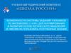 УМК Возможности системы заданий учебников по математике (1-4 классы) для формирования и развития основ логического мышления