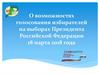 О возможностях голосования избирателей на выборах Президента Российской Федерации 18 марта 2018 года