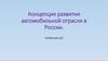 Концепция развития автомобильной отрасли в России