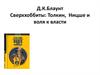 Д.К.Блаунт. Сверххоббиты: Толкин, Ницше и воля к власти