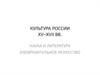 Культура России XV - XVII веков