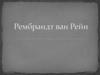 Рембрандт ван Рейн 1606 - 1669