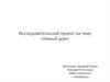 Исследовательский проект на тему «Умный дом»