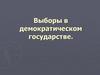 Выборы в демократическом государстве
