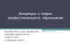 Концепции и теории профессионального образования