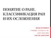 Классификация ран и их осложнения