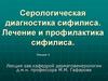 Серологическая диагностика сифилиса. Лечение и профилактика сифилиса
