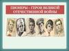 Пионеры - герои Великой Отечественной войны