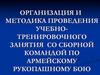 Методика проведения учебно-тренировочного занятия со сборной командой по армейскому рукопашному бою