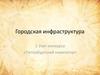 Городская инфраструктура