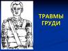 Травмы груди