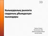 Халықаралық рынокта сауданың ұйымдасқан нысандары