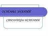 Основы знаний. Страницы истории