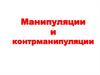 Манипуляции и контрманипуляции