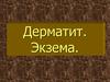 Дерматит. Экзема