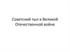 Советский тыл в Великой Отечественной войне