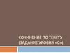 Сочинение по тексту, задание уровня С