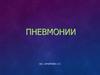 Пневмонии. Основные группы пневмоний