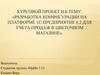 Разработка конфигурации на платформе 1С:Предприятие 8.2 для учета продаж в цветочном магазине
