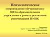 Психологическое сопровождение обучающихся с ОВЗ в образовательном учреждении в рамках реализации рекомендаций ПМПК