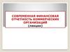 Финансовая отчетность коммерческих организаций
