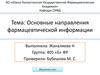 Основные направления фармацевтической информации