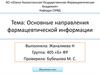 Основные направления фармацевтической информации