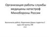 Организация работы службы медицины катастроф Минобороны России