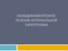 Немедикаментозное лечение артериальной гипертензии