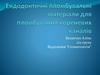 Ендодонтичні пломбувальні матеріали для пломбування кореневих каналів