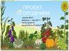 Проект: Огородники