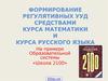 Формирование регулятивных УУД средствами курса математики и курса русского языка
