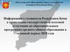 Информация о готовности Республики Коми к проведению итоговой аттестации по образовательным программам среднего образования