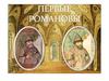 Первые Романовы