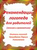 Рекомендации логопеда для родителей (лексика и грамматика)